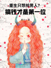 重生只想抢男人？搞钱才是第一位